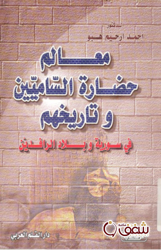 كتاب معالم حضارة الساميين و تاريخهم فى سورية و بلاد الرافدين للمؤلف أحمد أرحيم هبو